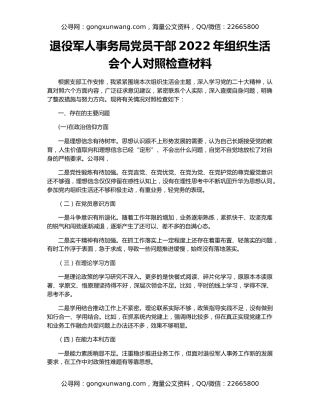 退役军人事务局党员干部2022年组织生活会个人对照检查材料