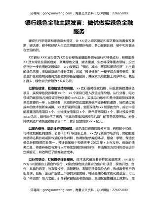 银行绿色金融主题发言：做优做实绿色金融服务