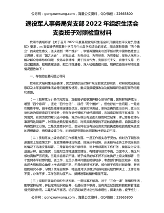 退役军人事务局党支部2022年组织生活会支委班子对照检查材料