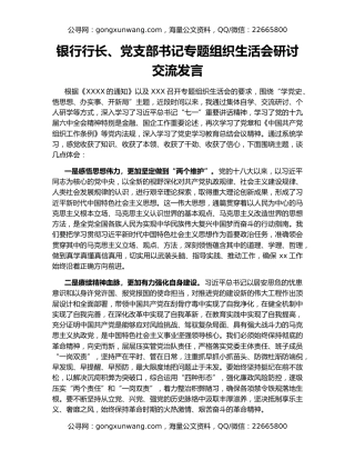 银行行长、党支部书记专题组织生活会研讨交流发言