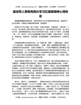 退役军人事务局局长学习红旗渠精神心得体会