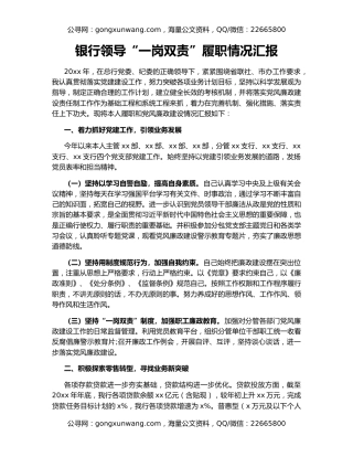 银行领导“一岗双责”履职情况汇报