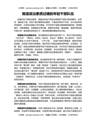 锻造政治素质过硬的年轻干部队伍