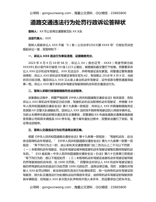 道路交通违法行为处罚行政诉讼答辩状