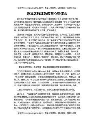 遵义之行红色教育心得体会