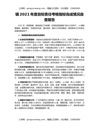 镇2021年度目标责任考核指标完成情况自查报告