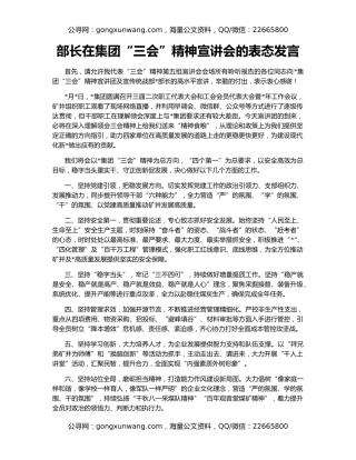 部长在集团“三会”精神宣讲会的表态发言