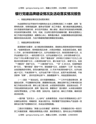 银行党建品牌建设情况及活动落实情况报告