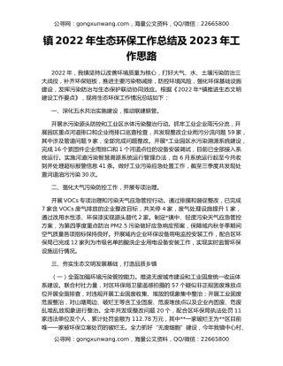 镇2022年生态环保工作总结及2023年工作思路