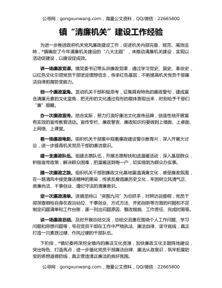 镇“清廉机关”建设工作经验