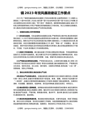 镇2023年党风廉政建设工作要点