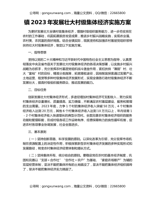 镇2023年发展壮大村级集体经济实施方案