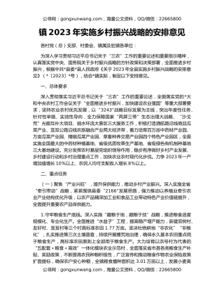 镇2023年实施乡村振兴战略的安排意见