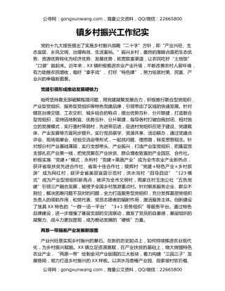 镇乡村振兴工作纪实