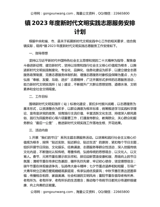 镇2023年度新时代文明实践志愿服务安排计划