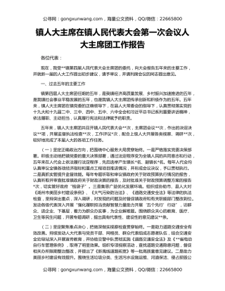 镇人大主席在镇人民代表大会第一次会议人大主席团工作报告