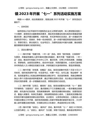 镇2023年开展“七一”系列活动实施方案