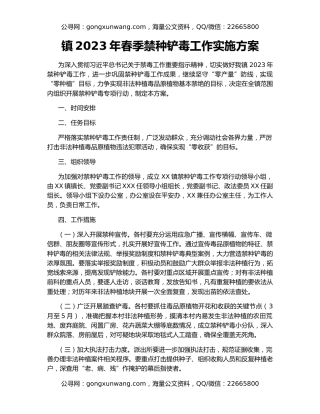 镇2023年春季禁种铲毒工作实施方案