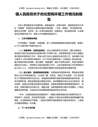 镇人民政府关于优化营商环境工作情况的报告