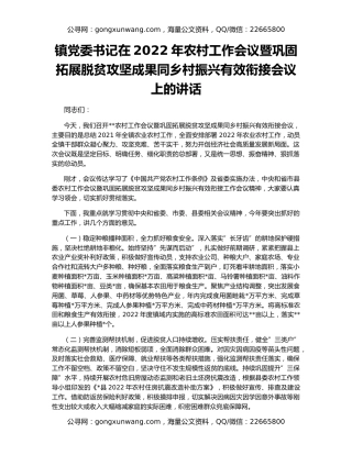 镇党委书记在2022年农村工作会议暨巩固拓展脱贫攻坚成果同乡村振兴有效衔接会议上的讲话