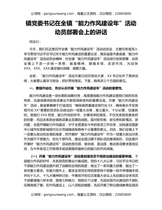 镇党委书记在全镇“能力作风建设年”活动动员部署会上的讲话