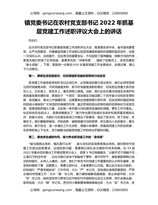 镇党委书记在农村党支部书记2022年抓基层党建工作述职评议大会上的讲话
