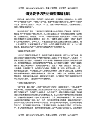 镇党委书记先进典型事迹材料