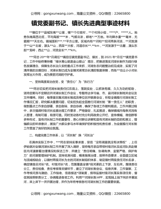 镇党委副书记、镇长先进典型事迹材料