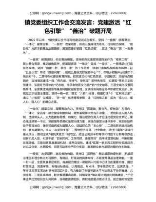 镇党委组织工作会交流发言：党建激活“红色引擎”“善治”破题开局