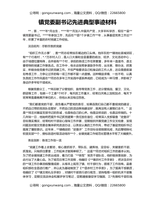 镇党委副书记先进典型事迹材料