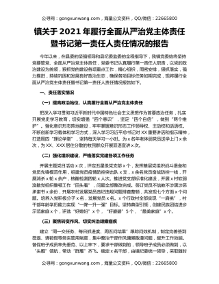 镇关于2021年履行全面从严治党主体责任暨书记第一责任人责任情况的报告