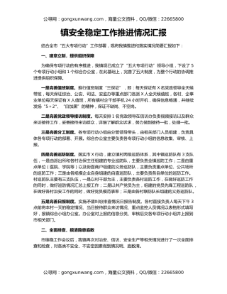 镇安全稳定工作推进情况汇报