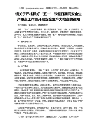 镇关于严格抓好“五一’节假日期间安全生产重点工作暨开展安全生产大检查的通知