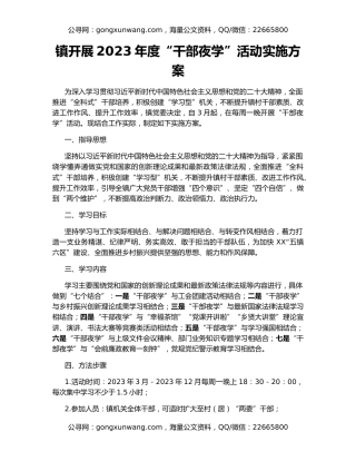 镇开展2023年度“干部夜学”活动实施方案