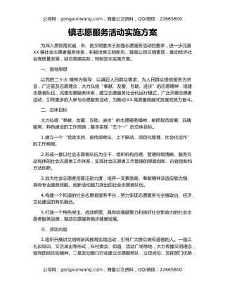 镇志愿服务活动实施方案