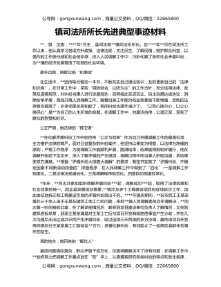 镇司法所所长先进典型事迹材料