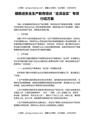 镇推进安全生产教育培训“走深走实”专项行动方案