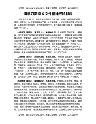 镇学习贯彻X文件精神经验材料