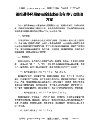 镇推进移风易俗破除封建迷信专项行动整治方案