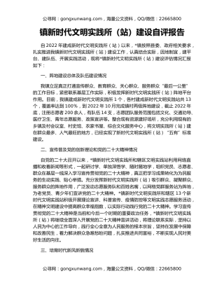 镇新时代文明实践所（站）建设自评报告