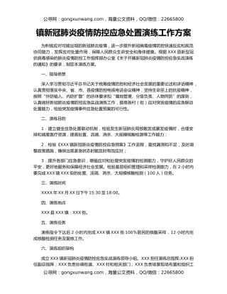 镇新冠肺炎疫情防控应急处置演练工作方案