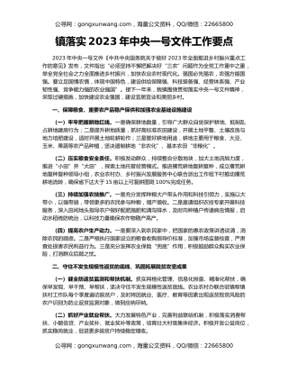 镇落实2023年中央一号文件工作要点