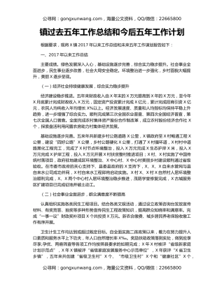 镇过去五年工作总结和今后五年工作计划