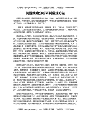 问题线索分析研判常规方法