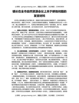 镇长在全市自然资源会议上关于耕地问题的发言材料