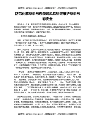 防范化解意识形态领域风险坚定维护意识形态安全