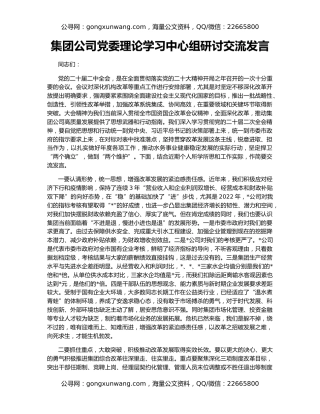 集团公司党委理论学习中心组研讨交流发言