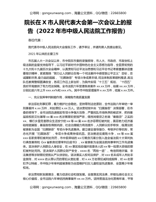 院长在X市人民代表大会第一次会议上的报告（2022年市中级人民法院工作报告）