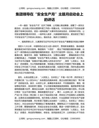 集团领导在“安全生产月”主题月启动会上的讲话