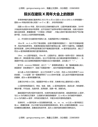 院长在建院X周年大会上的致辞